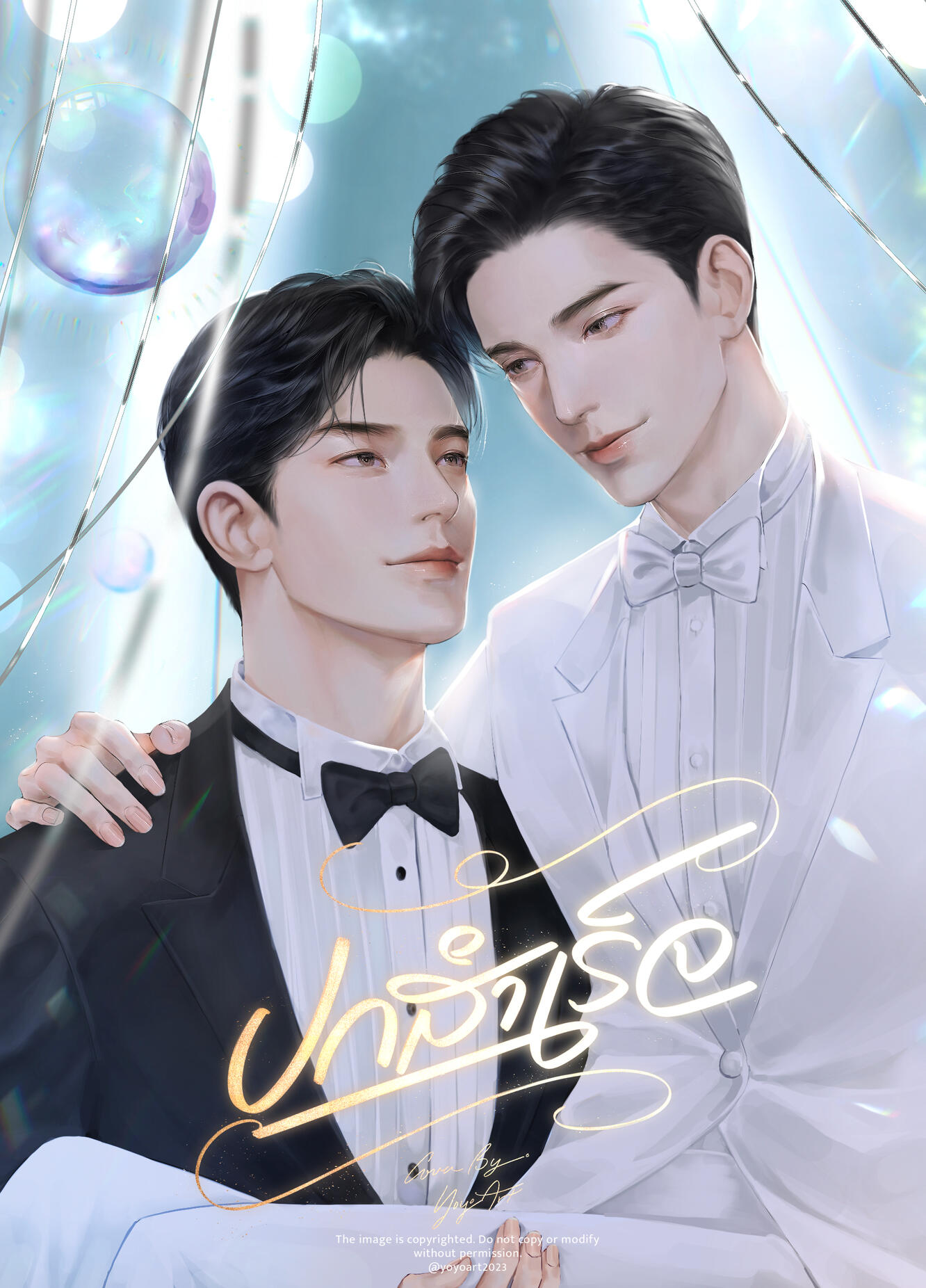 มีเจ้าของ